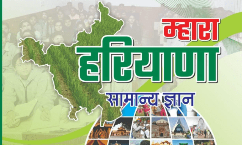 हरियाणा सामान्य ज्ञान